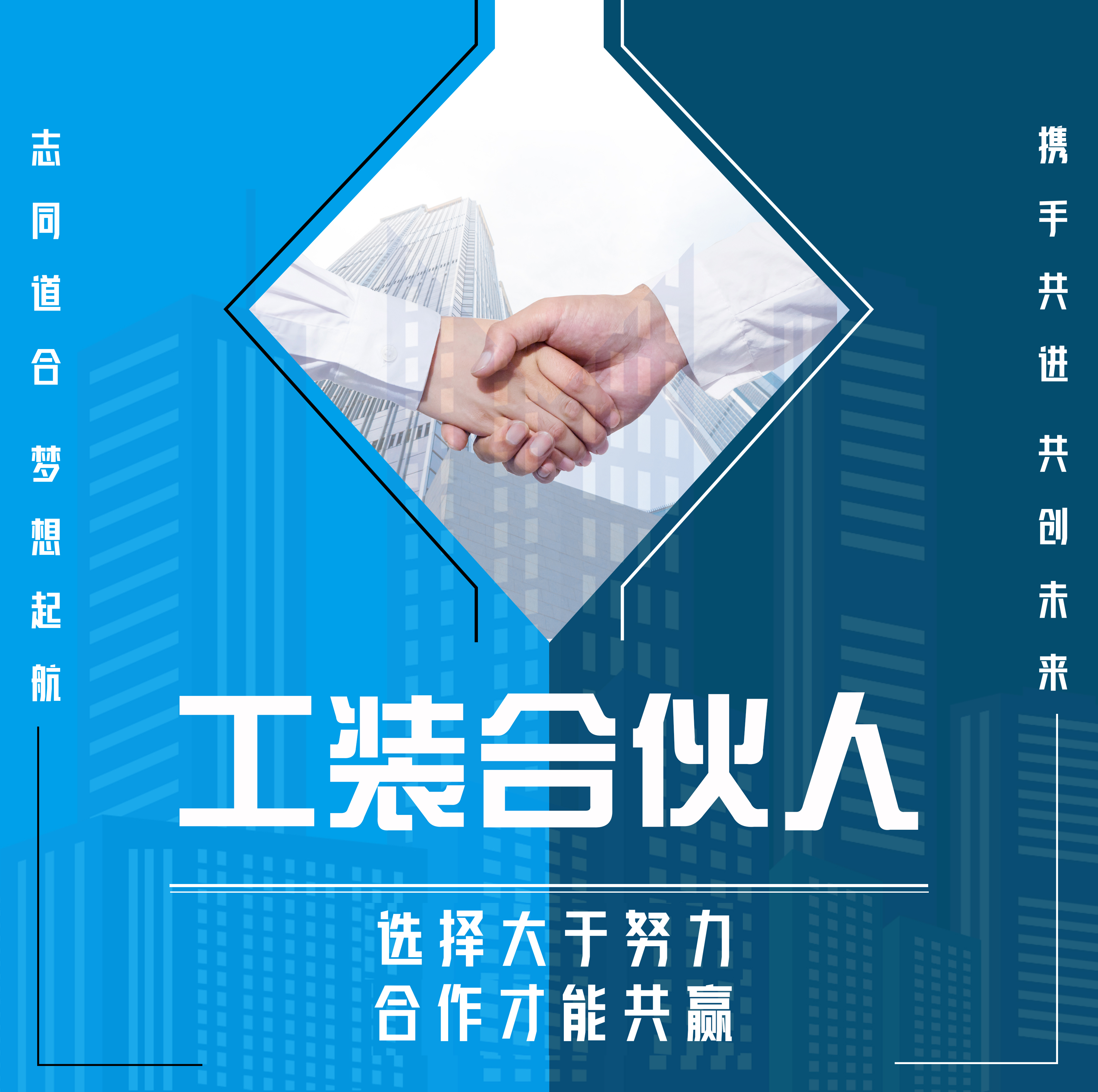 合资人海报.jpg